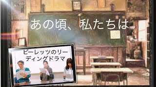 朗読劇ライブ配信「あの頃、私たちは」