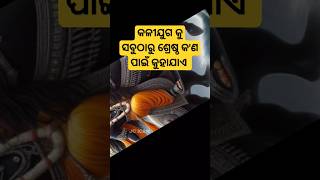 କଳୀଯୁଗ କୁ ସବୁଠାରୁ ଶ୍ରେଷ୍ଠ କ'ଣ ପାଇଁ କୁହାଯାଏ !! #odiafact #kaliyug #viral