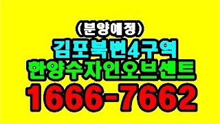 (분양예정)김포북변4구역 한양수자인 오브센트 1666-7662