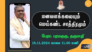 மனவளக்கலையும் மெய்கண்ட சாத்திரமும் - பேரா. பரமகுரு, தருமபுரி.