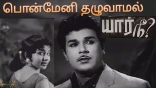 Ponmeni thazhuvaamal /Jayalalitha Hit song