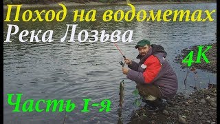 Поход на водометах по реке Лозьва (ЧАСТЬ 1-Я) с 08.09.18 по 19.09.18