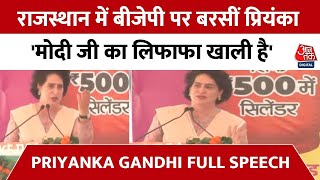 Priyanka Gandhi Full Speech : राजस्थान में बीजेपी पर बरसीं प्रियंका- मोदी जी का लिफाफा खाली है | BJP