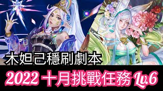 2022 十月挑戰任務 Lv.6【木妲己隊】神魔之塔 x 月月挑戰之神無月