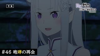 TVアニメ『Re:ゼロから始める異世界生活』46話「咆哮の再会」予告