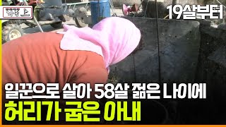 [다큐 '가족' 110 上] 19살부터 일꾼으로 살아 58살 젊은 나이에 허리가 굽은 아내