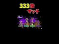 【フェス】333倍マッチの貢献度がやばすぎる！！！【スプラトゥーン3】 shorts