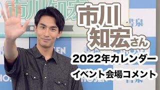 市川知宏さん 2022年カレンダー発売！☆書泉チャンネル