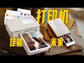 照片印表機買前必看！佳能炫飛CP1500 & 小米1S｜Before You Buy a Photo Printer! Canon Selphy CP1500 vs Xiaomi Pocket 1S