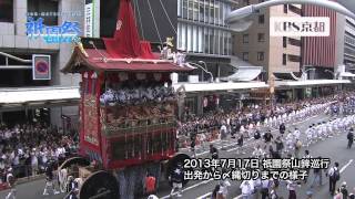 【2013年】祇園祭山鉾巡行・出発から〆縄切りまでの様子