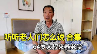 【听听老人们怎么说合集】64岁大叔来养老院，肯定很多人不理解，听他怎么说？