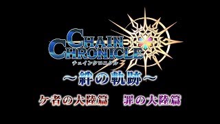 『チェインクロニクル３』絆の軌跡 予告PV