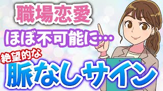 職場女性が恋愛対象外の男性にとる絶望的な脈なしサインとは？このサインが出ているなら職場恋愛はほぼ不可能に…