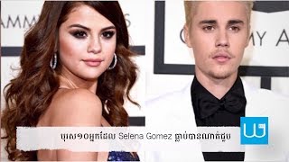 បុរស១០អ្នកដែល Selena Gomez ធ្លាប់បានណាត់ជួប