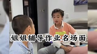 姐姐辅导作业名场面