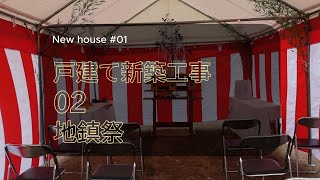 【新築＃01】戸建て住宅新築工事 -２-　地鎮祭