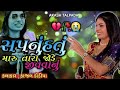 એક સપનું હતુ 💔🥀😭 ek sapnu hatu maru tari jode jivva nu kajal dodiya new live program 2024