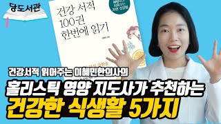 책 1권으로 건강서적 100권 한번에 읽기 | 당뇨인을 위한 건강서적 리뷰