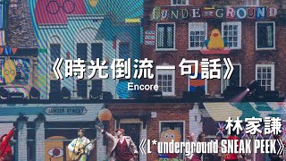 07/10/2023 林家謙 澳門演唱會Encore《時光倒流一句話》｜《L*underground SNEAK PEEK》｜倫敦人綜藝館｜颱風小犬｜颱風下的演唱會｜廣東歌｜4K