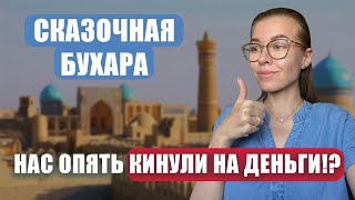 БУХАРА. Узбекистан. Как пережили +50 градусов. ТРЕШ дорога домой