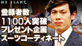 【オーダースーツプレゼント企画】1100人登録者数記念お披露目回【スーツ完成！】