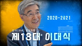 한국CBMC 이대식 중앙회장 2020~2021사역 영상