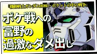 0080最高。しかし富野が下した残酷なダメ出しとは？＆MS初期設定など（セリフと演出から読み解く機動戦士ガンダム解説・特別回）