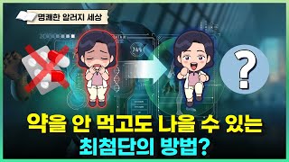 약을 안 먹고도 나을 수 있는 최첨단의 방법 (ft. 당신은 뇌를 고칠 수 있다)