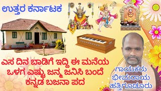 ಕನ್ನಡ ಭಜನಾ ಪದ ಎಸ ದಿನ ಬಾಡಿಗೆ ಇದ್ದಿ ಈ ಮನೆಯ ಒಳಗ ಎಷ್ಟು ಜನ್ಮ ಜನಿಸಿ ಬಂದೆ estu dina baadige iddi E maneya