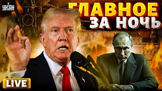 3 ЧАСА НАЗАД! Трамп УДАРИЛ по Кремлю. РФ КОНЕЦ. Переброска войск. ФИНАЛ ВОЙНЫ. Новости 24/7