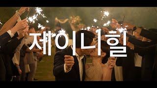 [형필름DVD] 성남 제이니힐 풀영상