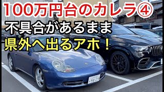 ９９６カレラと暇なおっさん（４）高額修理確定したポルシェで県外までドライブするアホなおじさん