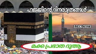 ജൂൺ 12 മക്ക ഹറമിലെ ഇന്നത്തെ പ്രഭാതക്കാഴ്ചകൾ 😍ഒപ്പം പ്രാർത്ഥനയും 👍🏻ആമീൻ യാ റബ്ബൽ ആലമീൻ 🤲🏻🤲🏻🤲🏻