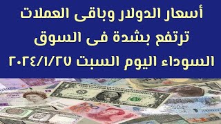 #سعر الدولار وأهم العملات العربية والأجنبية فى #السوق السوداء اليوم السبت ٢٧ يناير ٢٠٢٤