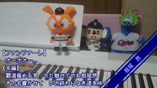 【開幕だぜ!!】2019 セ・リーグ新曲メドレー【ピアノ】