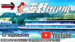 【玉野競輪】ウィンチケットミッドナイト競輪[FⅡミッドナイト] 1/4（木）【初　日】#玉野競輪ライブ #玉野競輪予想 #玉野競輪中継