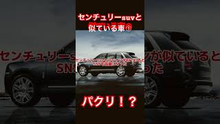 センチュリーsuvと似ている車➀#トヨタ #新型車 #センチュリー #ロールスロイス #shorts