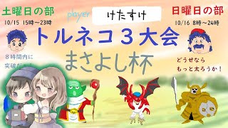 【63F~67F（失敗）/親父高レベルTA】まさよし杯：土曜日の部　ポポロTA大会　【トルネコ３】