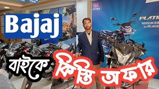 বাজাজ বাইক কিস্তিতে,Down payment Bajaj bike update Price  Hyder Enter Prise@hundawala