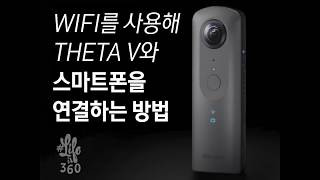 360도 카메라, 리코 세타 V와 스마트폰과 연결하는 법 : RICOH THETA V Tutorial Video