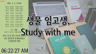 [21.01.30.토] 임고생 스터디윗미/말씀묵상🙏/STUDY WITH ME/장작타는소리 ASMR🔥/크리스찬/생물 선생님/공부 방송/임용고시/임고생/공시생/고시생