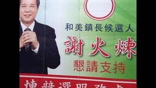 兩岸時報 : 謝火煉競選和美鎮長鄉親支持無分黨派聲勢浩大     民進黨周清玉、翁金珠、魏明谷、邱建富均力挺