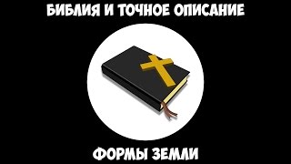 Библия и точное описание формы Земли.