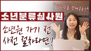 [학교폭력] 그곳이 알고 싶다 소년분류심사원의 비밀 | 학교폭력변호사들이 알려드립니다| 썰법 ep.03 | (학교폭력, 소년범죄, 소년분류심사원, 소년원)