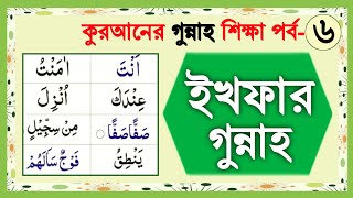 ইখফার হরফ পড়ার নিয়ম | ইখফা গুন্নাহ | ইখফা পড়ার নিয়ম | নুন সাকিন ও তানভীন পড়ার নিয়ম