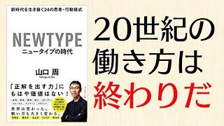 21世紀に活躍できるのはどんな人材だ？山口 周さんの「ニュータイプの時代」を12分で解説する