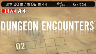 【ダンジョンエンカウンターズ ●LIVE】#4 地下20階～25階 砂漠のダンジョンへ!!ここからが本番だっ!!【DUNGEON ENCOUNTERS】