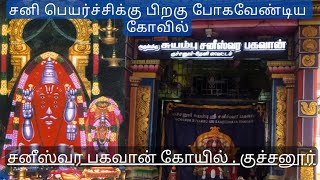 சனிப்பெயர்ச்சி 2023 | சனீஸ்வர பகவான் கோயில் | குச்சனூர் | Kuchanur Sri Saneeswara Temple | # Theni