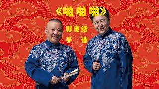 【相声】《啪 啪 啪》2022郭德纲 于谦 德云社 经典相声 无损音质 开车听相声 相声助眠安心听#郭德纲 #于谦 #德云社