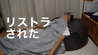 【絶望】30代子持ちリストラされました